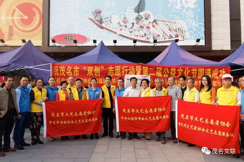 文藝志愿展風(fēng)采，雙創(chuàng)同行譜新篇——茂名市文聯(lián)組織文藝家協(xié)會積極參與志愿服務(wù)與公益文化節(jié)