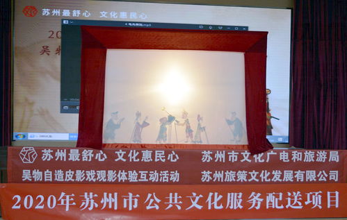 光影流轉(zhuǎn)，文化交融——2020年蘇州市公共文化服務(wù)配送項(xiàng)目皮影戲觀影互動活動在太倉舉行