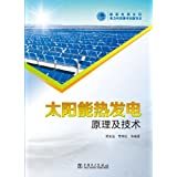 太陽能發(fā)電技術(shù)與應(yīng)用 從原理到實踐